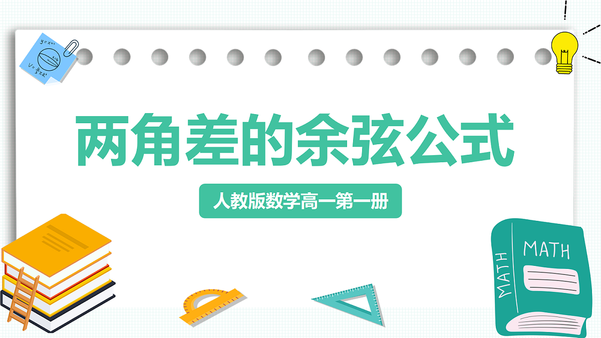 5.5.1《两角差的余弦公式》第1课时 课件 人教版(2019)高一数学必修一第1页