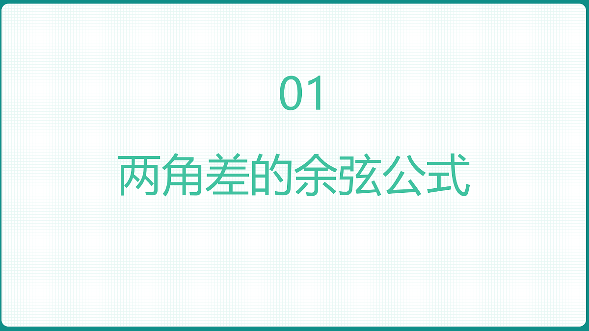 5.5.1《两角差的余弦公式》第1课时 课件 人教版(2019)高一数学必修一第3页