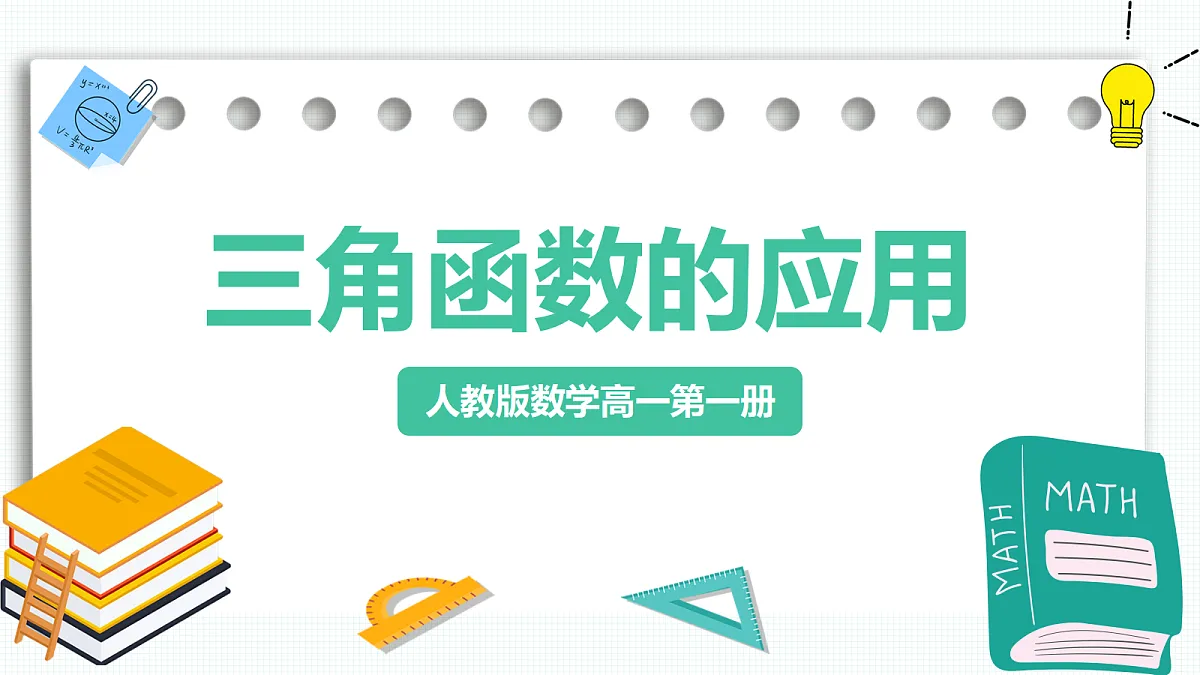 5.7《三角函数的应用》第1课时 课件 人教版(2019)高一数学必修一第1页