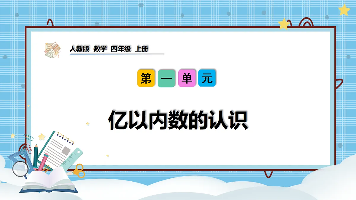 (2026新教材)人教版小学数学四年级上册1.1《亿以内数的认识》PPT课件第1页