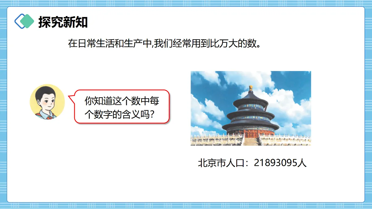 (2026新教材)人教版小学数学四年级上册1.1《亿以内数的认识》PPT课件第5页