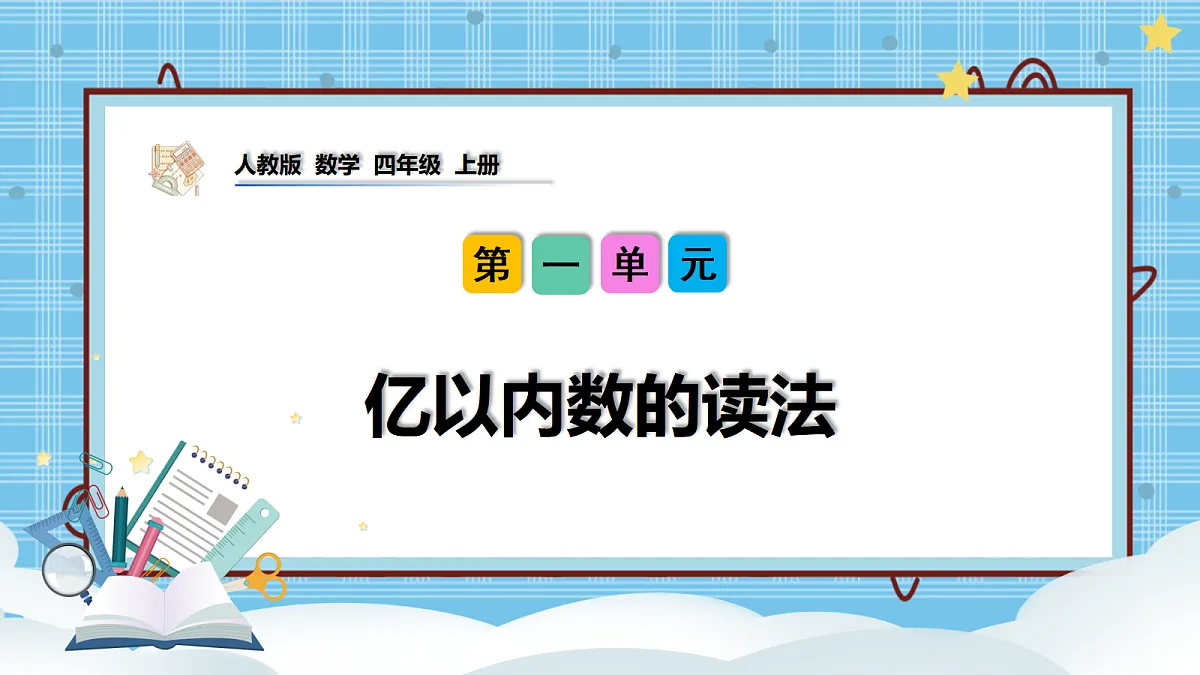 (2026新教材)人教版小学数学四年级上册1.2《亿以内数的读法》PPT课件第1页