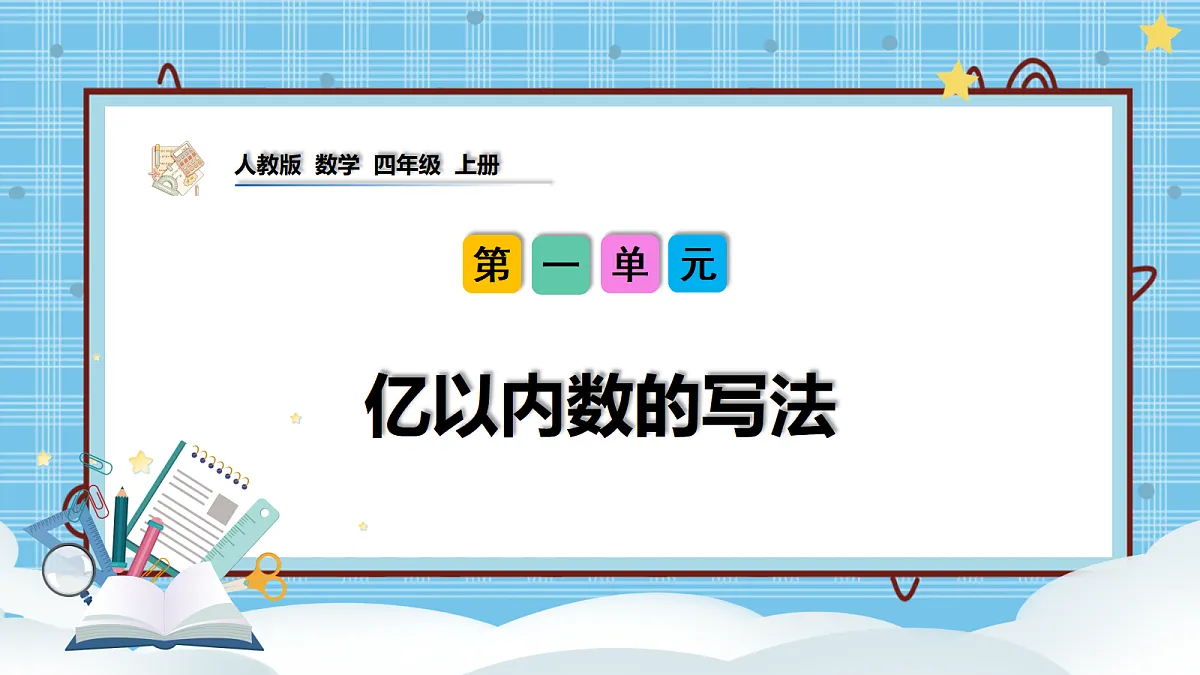 (2026新教材)人教版小学数学四年级上册1.3《亿以内数的写法》PPT课件第1页
