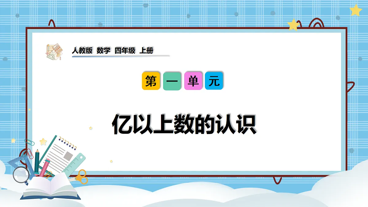 (2026新教材)人教版小学数学四年级上册1.4《亿以上数的认识》PPT课件第1页