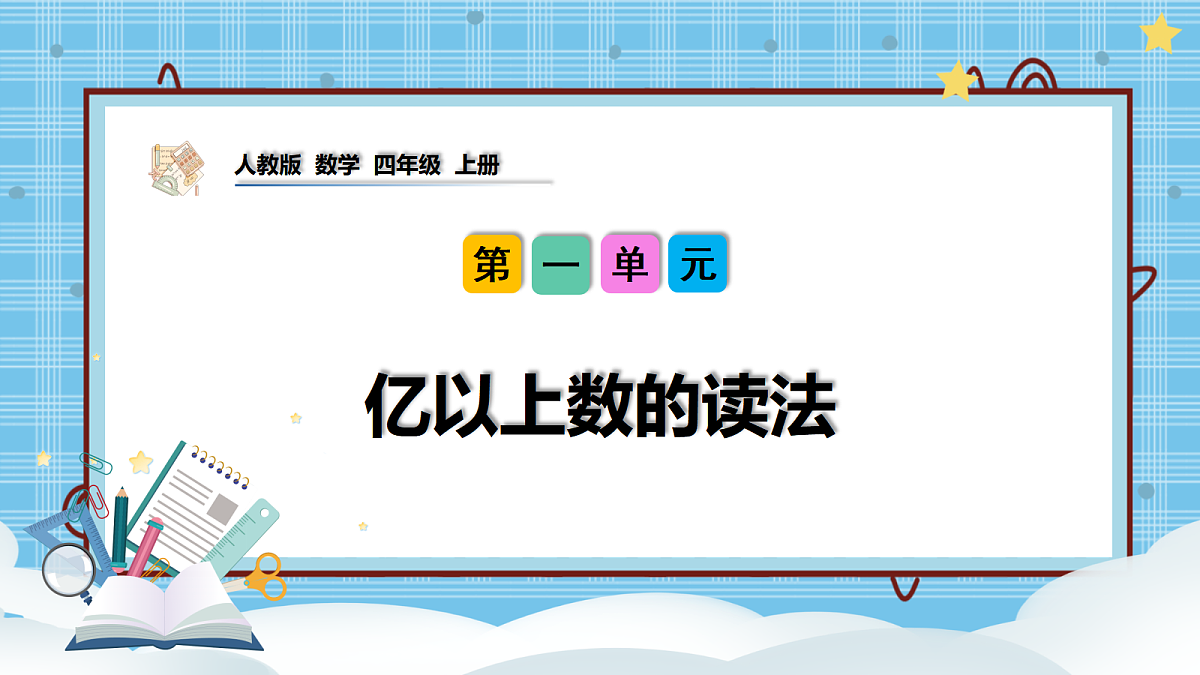 (2026新教材)人教版小学数学四年级上册1.5《亿以上数的读法》PPT课件第1页