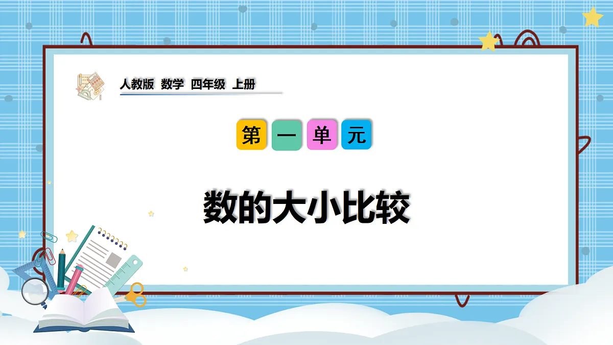 (2026新教材)人教版小学数学四年级上册1.7《数的大小比较》PPT课件第1页