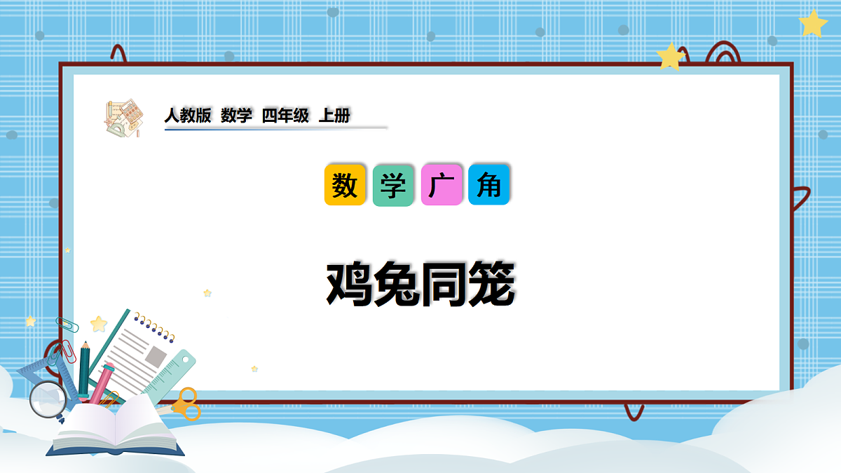 (2026新教材)人教版小学数学四年级上册数学广角《鸡兔同笼》PPT课件第1页