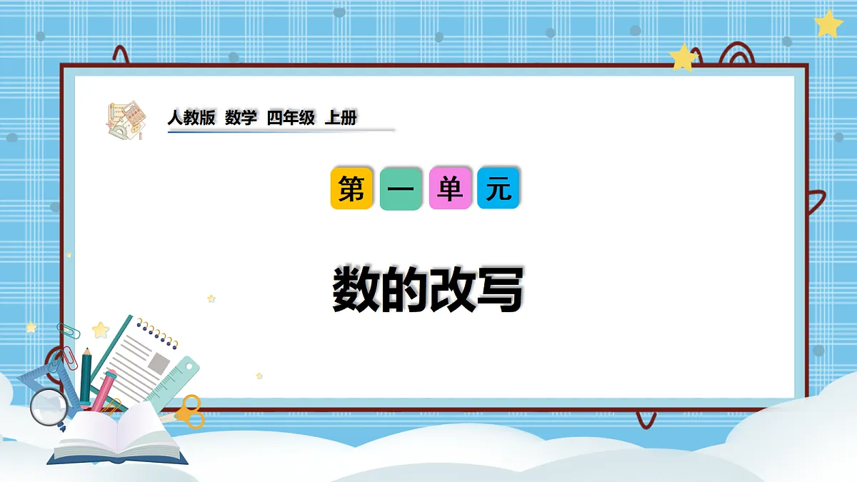 (2026新教材)人教版小学数学四年级上册1.8《数的改写》PPT课件第1页