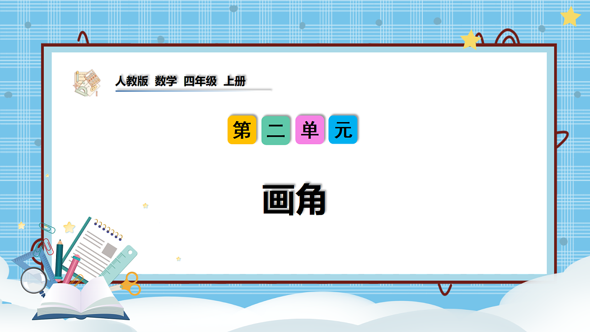(2026新教材)人教版小学数学四年级上册2.3《画角》PPT课件第1页