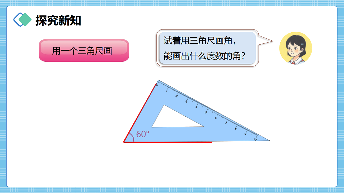 (2026新教材)人教版小学数学四年级上册2.3《画角》PPT课件第4页