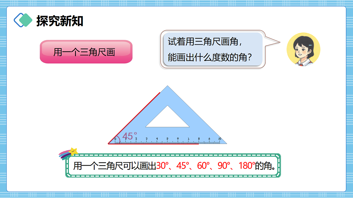 (2026新教材)人教版小学数学四年级上册2.3《画角》PPT课件第5页