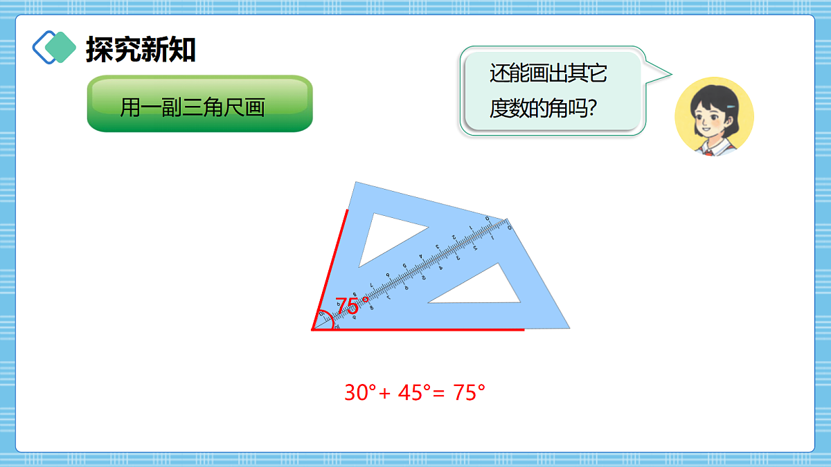 (2026新教材)人教版小学数学四年级上册2.3《画角》PPT课件第6页