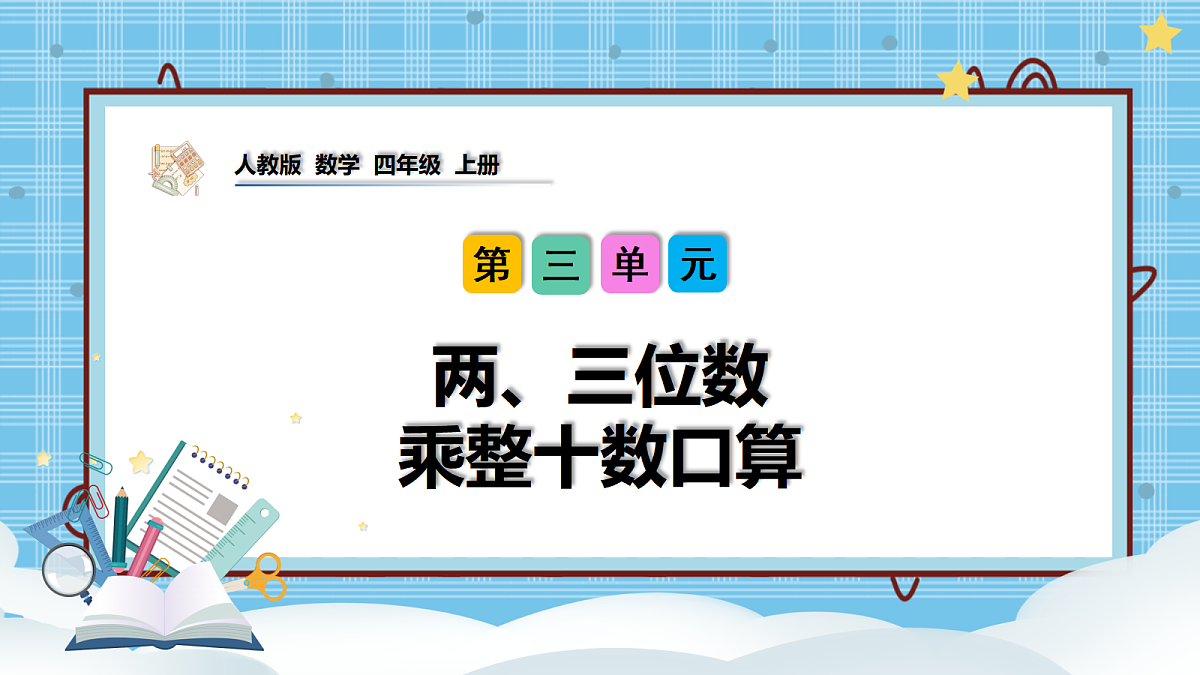 (2026新教材)人教版小学数学四年级上册3.2《两、三位数乘整十数口算》PPT课件第1页