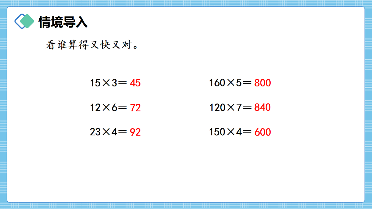 (2026新教材)人教版小学数学四年级上册3.2《两、三位数乘整十数口算》PPT课件第2页