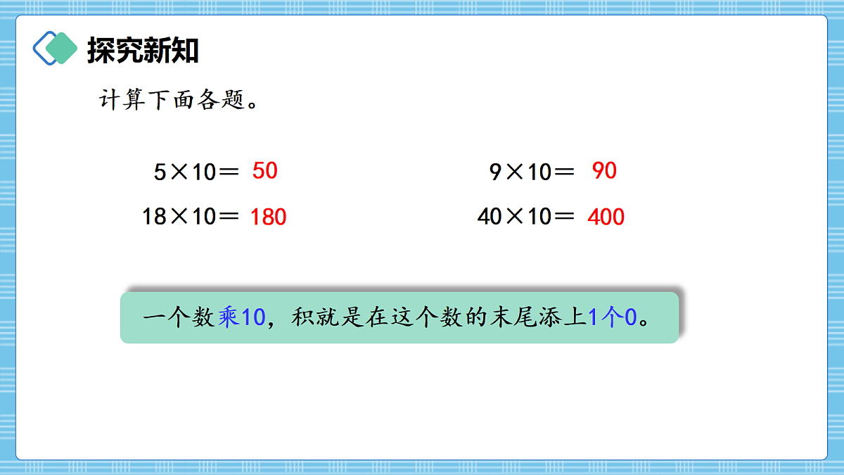 (2026新教材)人教版小学数学四年级上册3.2《两、三位数乘整十数口算》PPT课件第8页