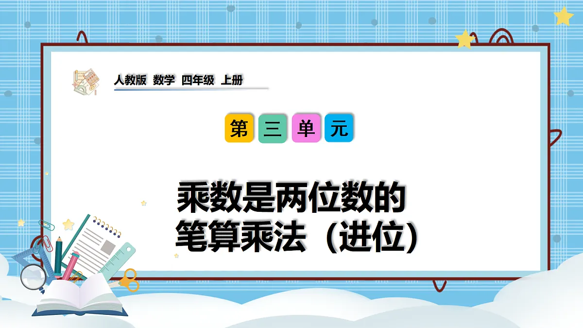(2026新教材)人教版小学数学四年级上册3.4《乘数是两位数的笔算乘法(进位)》PPT课件第1页