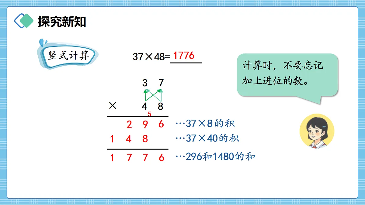 (2026新教材)人教版小学数学四年级上册3.4《乘数是两位数的笔算乘法(进位)》PPT课件第5页
