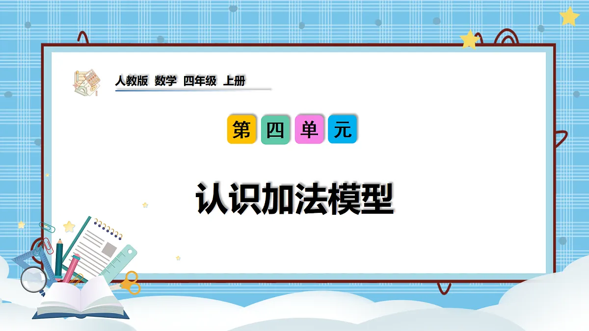 (2026新教材)人教版小学数学四年级上册4.1《认识加法模型》PPT课件第1页