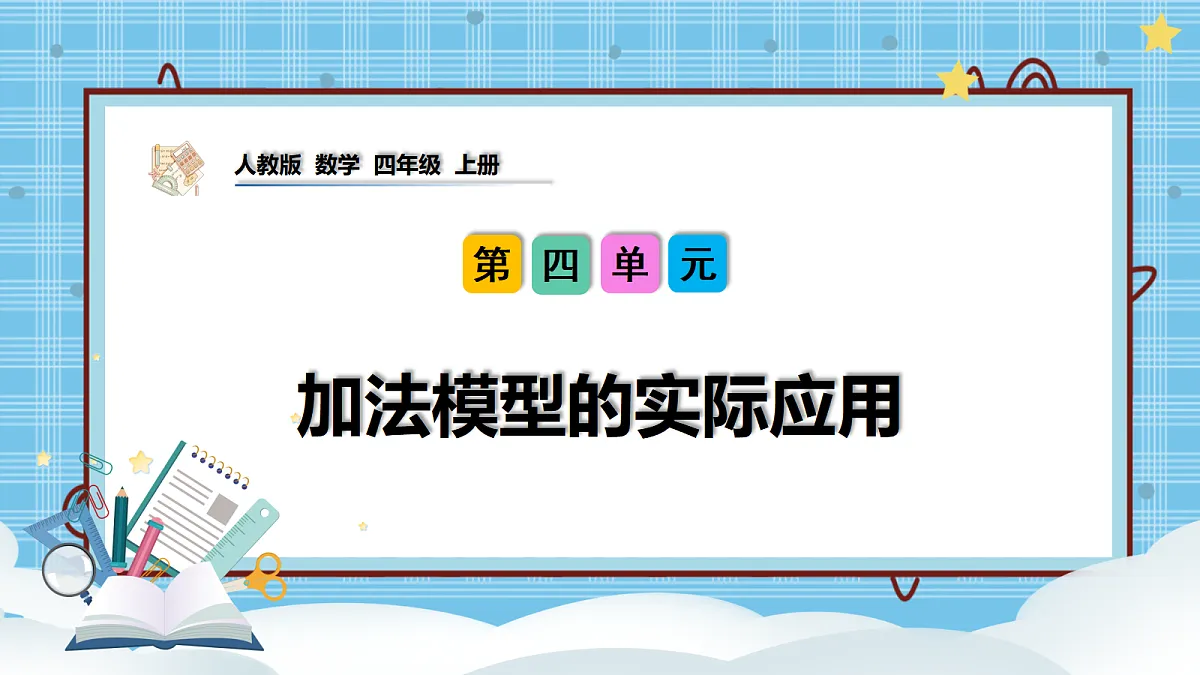 (2026新教材)人教版小学数学四年级上册4.2《加法模型的实际应用》PPT课件第1页