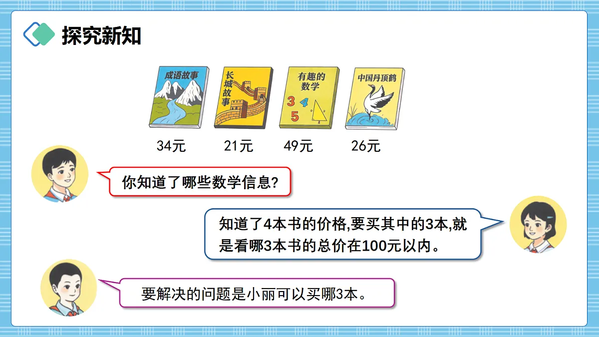 (2026新教材)人教版小学数学四年级上册4.2《加法模型的实际应用》PPT课件第3页