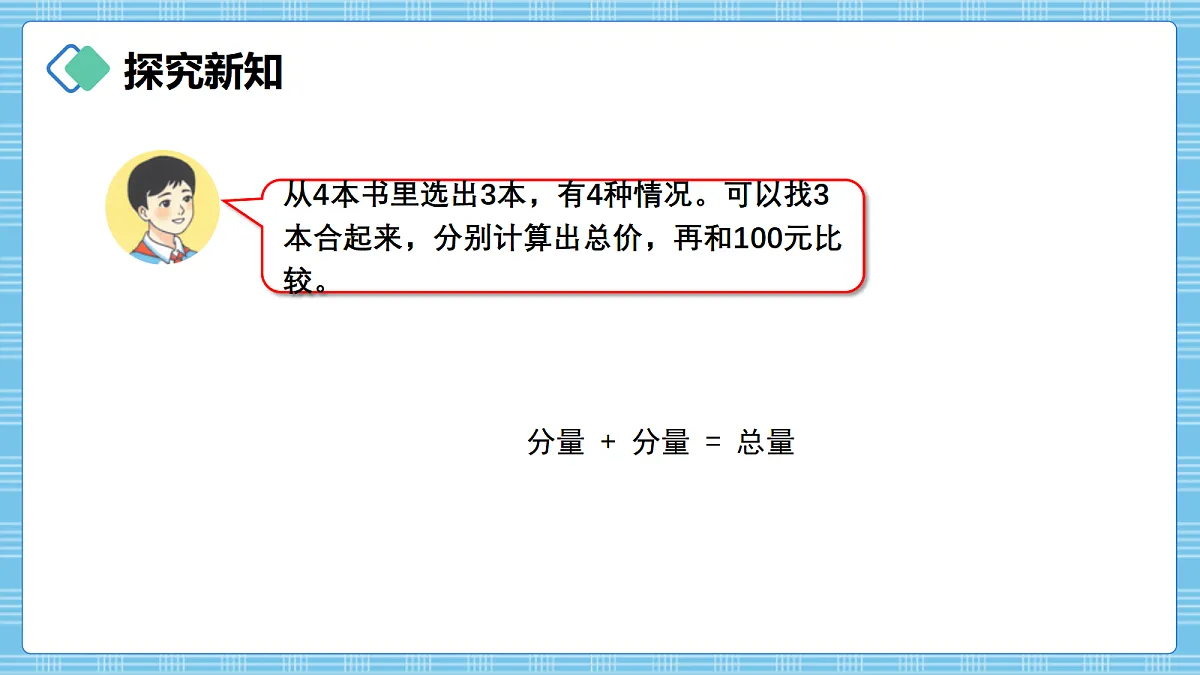 (2026新教材)人教版小学数学四年级上册4.2《加法模型的实际应用》PPT课件第4页