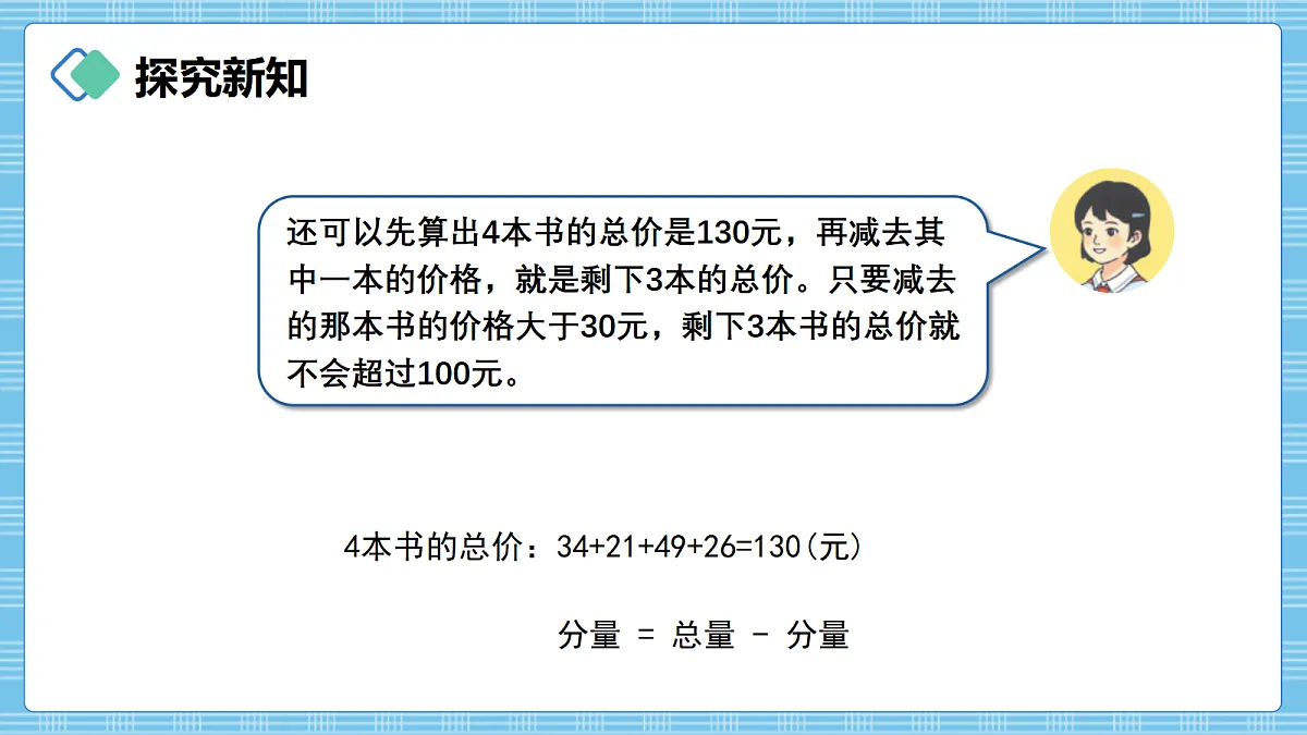 (2026新教材)人教版小学数学四年级上册4.2《加法模型的实际应用》PPT课件第6页