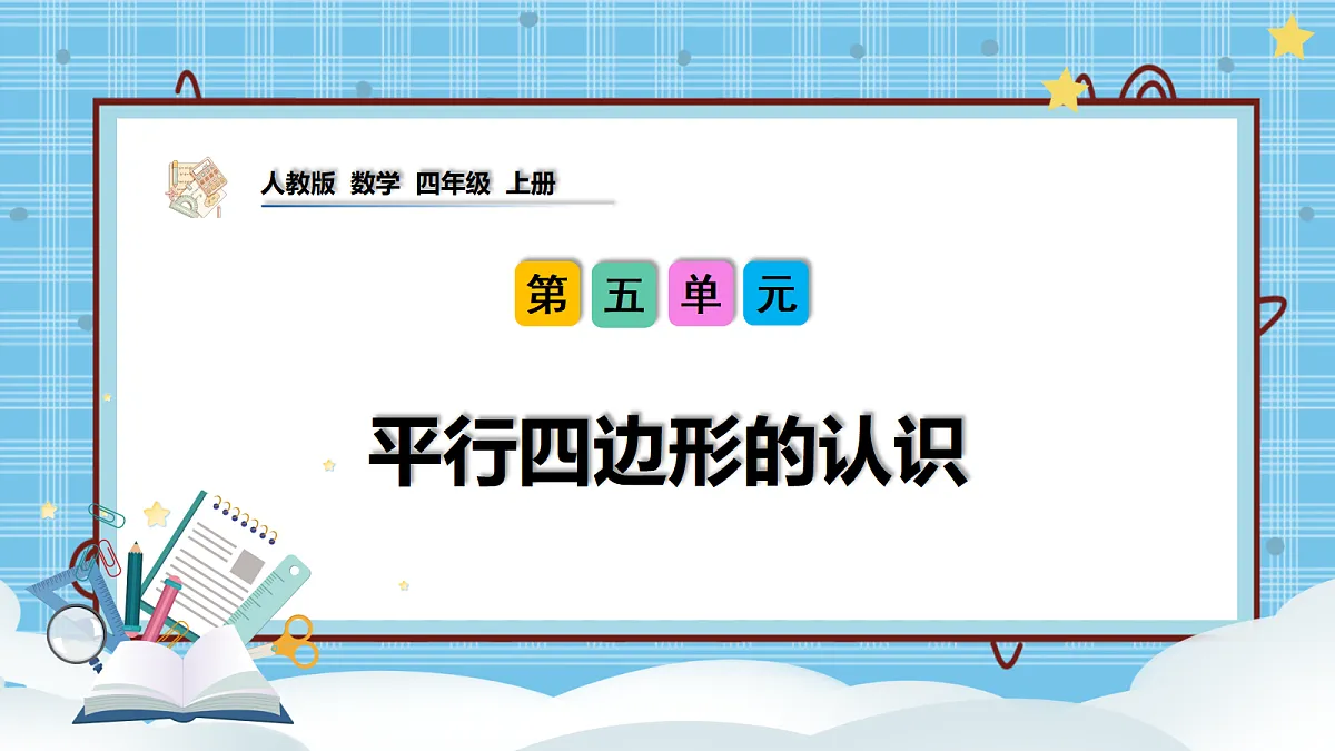 (2026新教材)人教版小学数学四年级上册5.5《平行四边形的认识》PPT课件第1页
