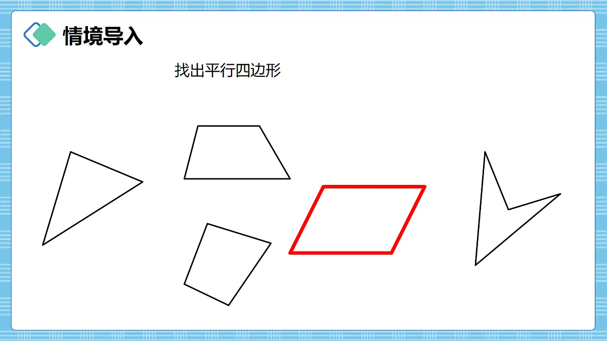 (2026新教材)人教版小学数学四年级上册5.5《平行四边形的认识》PPT课件第2页