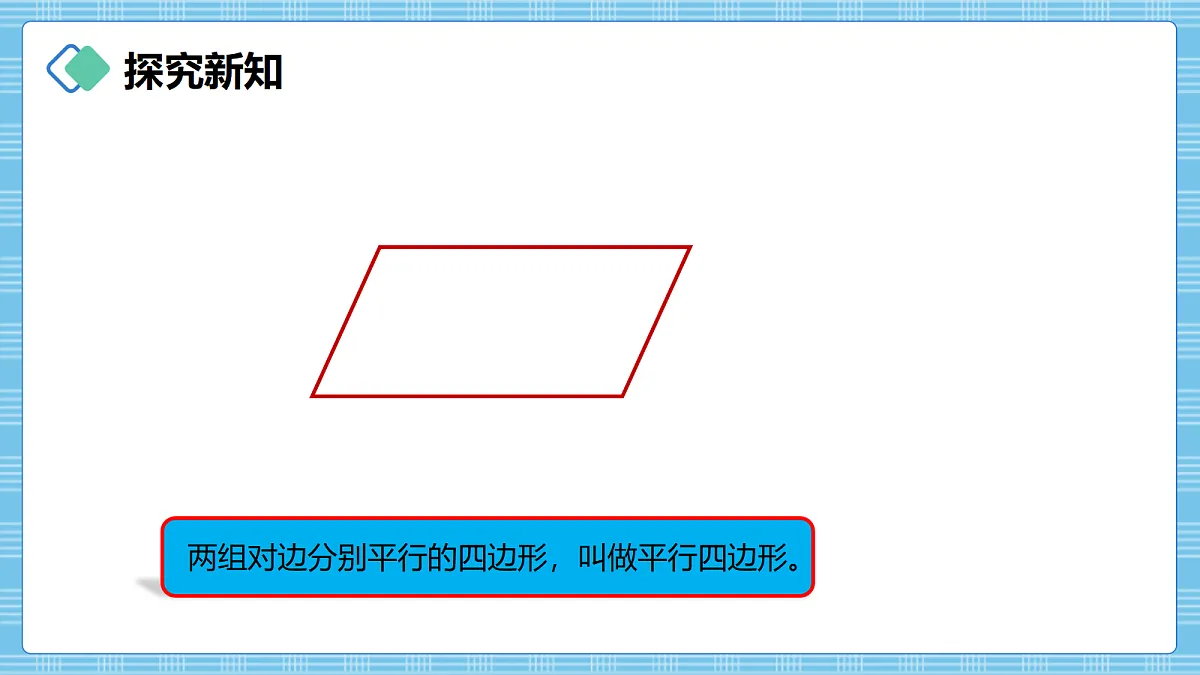 (2026新教材)人教版小学数学四年级上册5.5《平行四边形的认识》PPT课件第5页