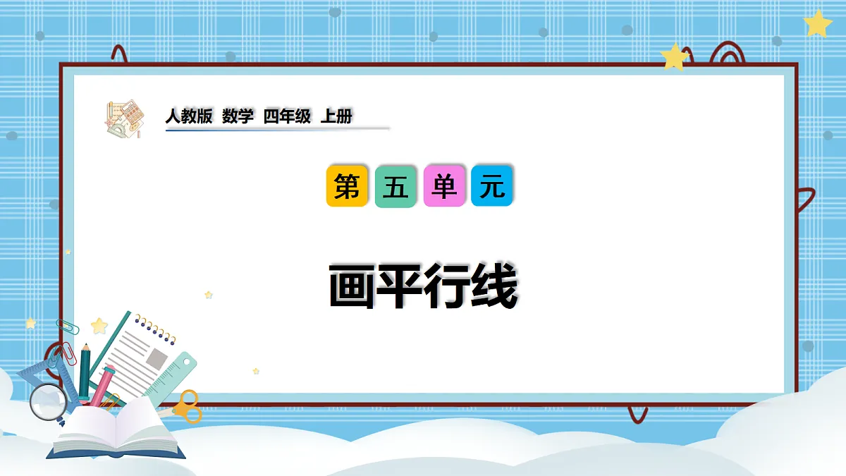(2026新教材)人教版小学数学四年级上册5.3《画平行线》PPT课件第1页