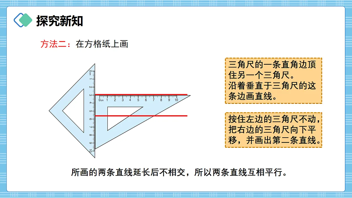 (2026新教材)人教版小学数学四年级上册5.3《画平行线》PPT课件第6页