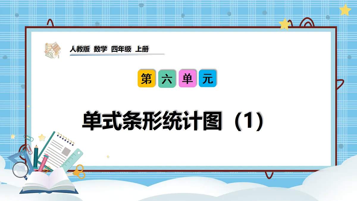 (2026新教材)人教版小学数学四年级上册6.1《单式条形统计图(1)》PPT课件第1页