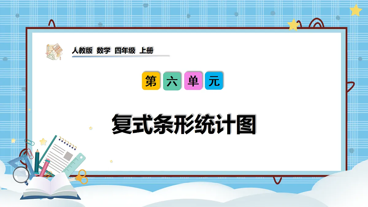 (2026新教材)人教版小学数学四年级上册6.3《复式条形统计图》PPT课件第1页