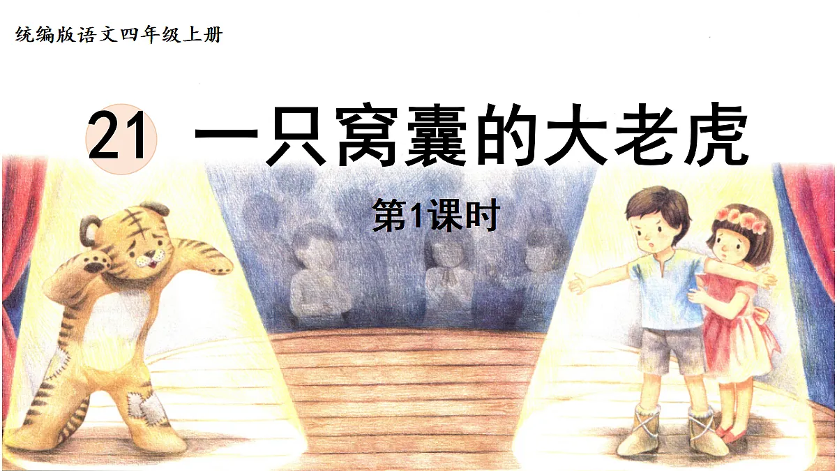 【教学课件】21《一只窝囊的大老虎》第1课时第1页