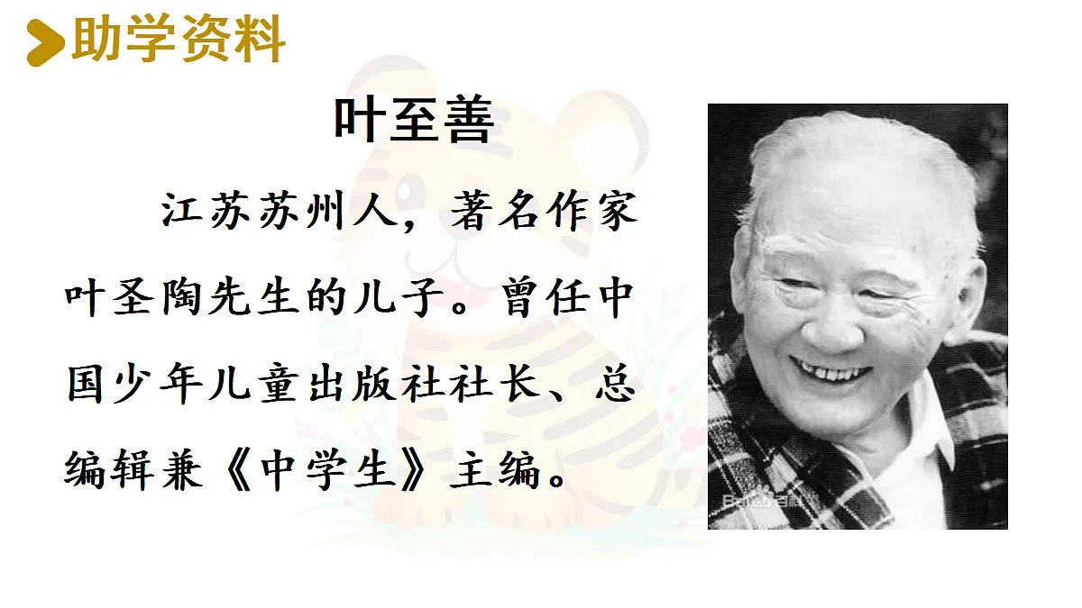 【教学课件】21《一只窝囊的大老虎》第1课时第3页