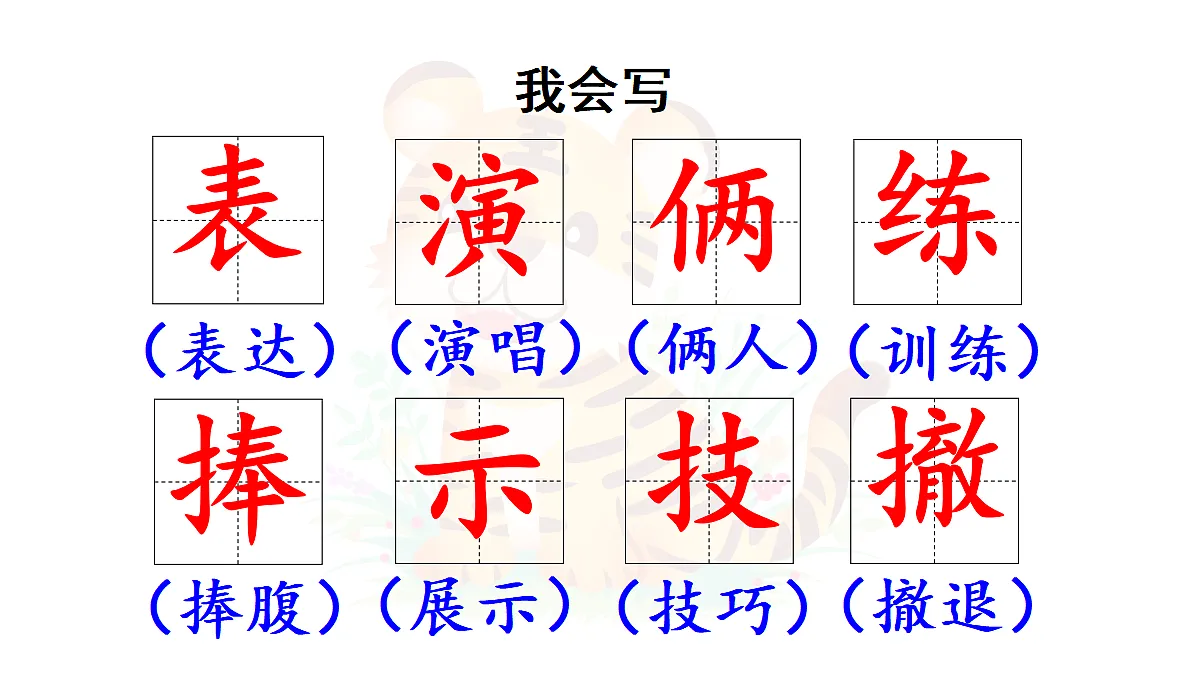 【教学课件】21《一只窝囊的大老虎》第1课时第8页
