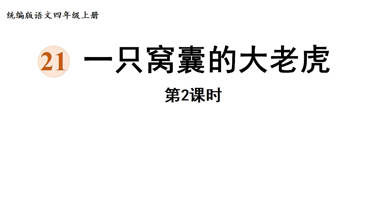 【教学课件】21《一只窝囊的大老虎》第2课时第1页