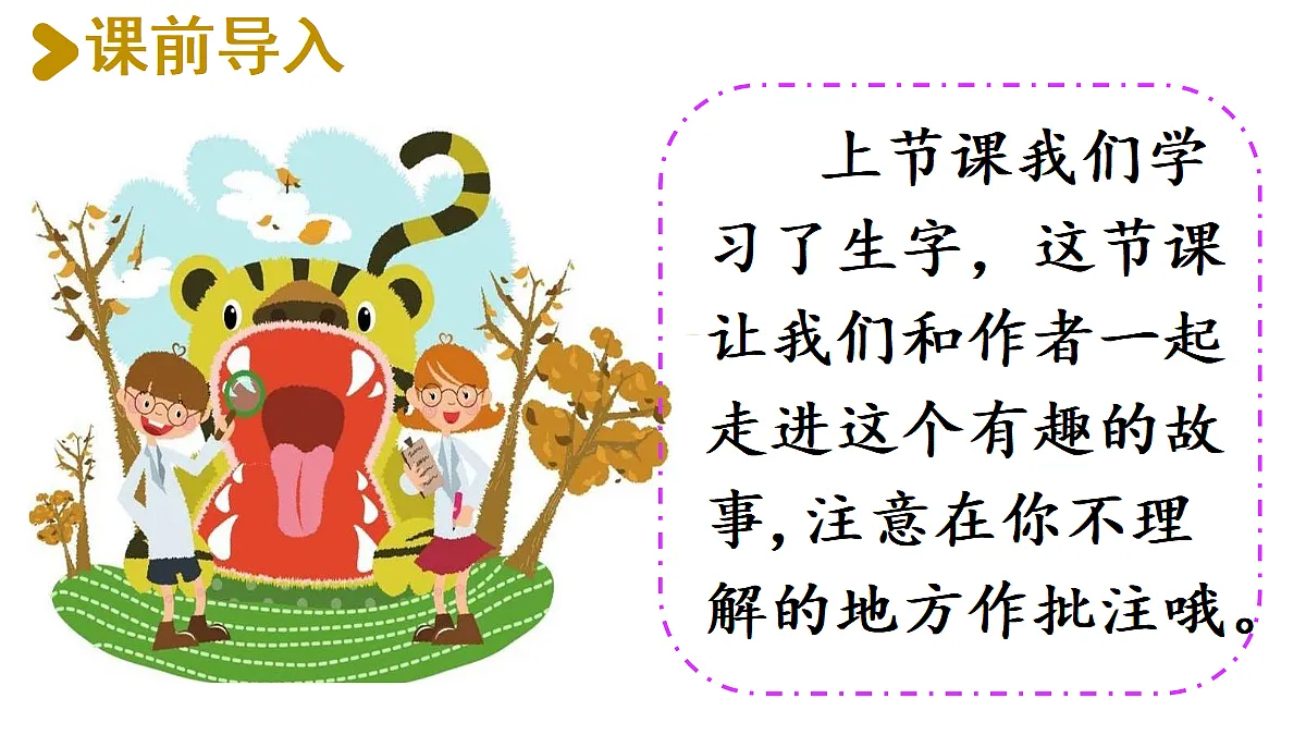 【教学课件】21《一只窝囊的大老虎》第2课时第2页