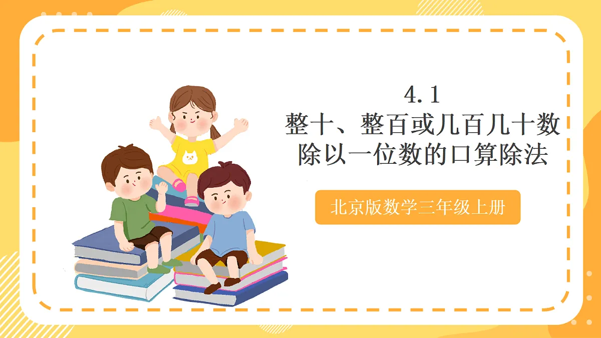 4.1《整十、整百或几百几十数除以一位数的口算除法》(课件)北京版数学三上第1页