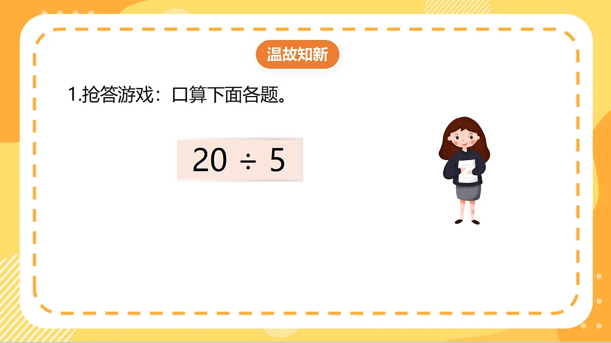 4.1《整十、整百或几百几十数除以一位数的口算除法》(课件)北京版数学三上第3页