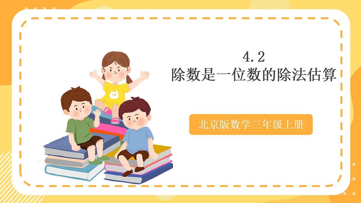 4.2《除数是一位数的除法估算》(课件)北京版数学三上第1页