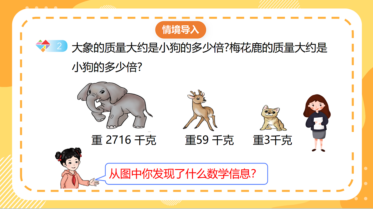 4.2《除数是一位数的除法估算》(课件)北京版数学三上第5页