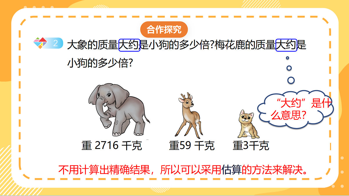 4.2《除数是一位数的除法估算》(课件)北京版数学三上第6页
