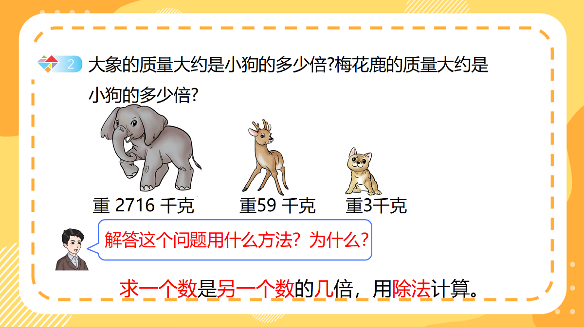4.2《除数是一位数的除法估算》(课件)北京版数学三上第7页