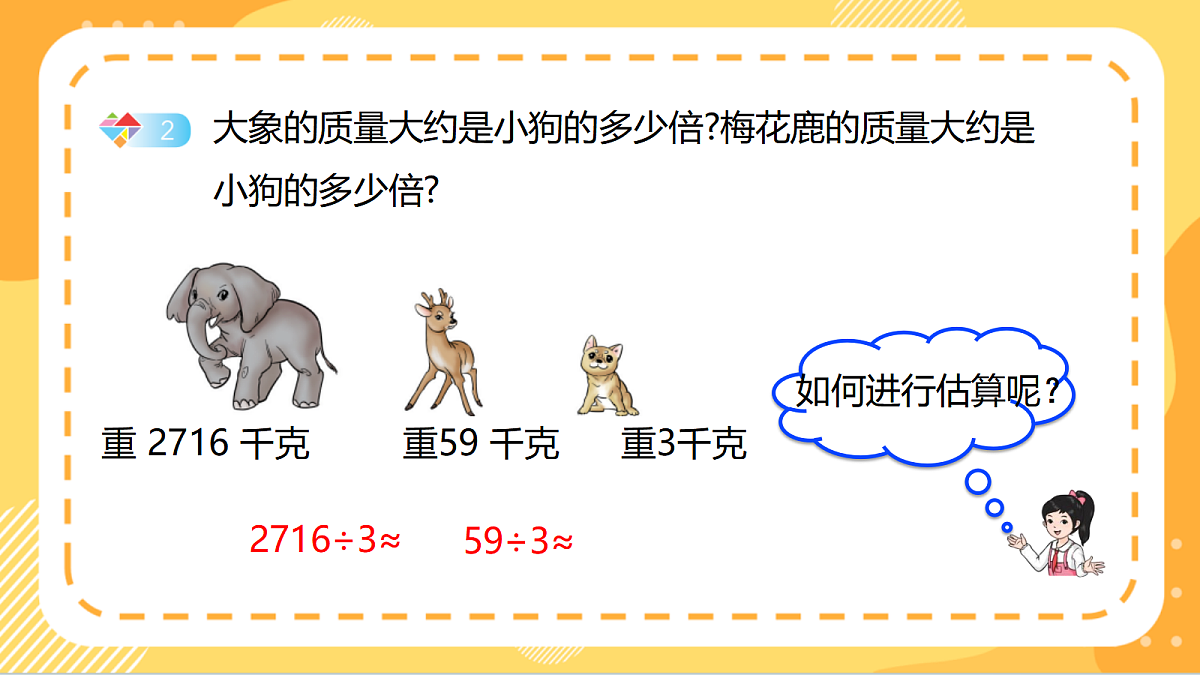 4.2《除数是一位数的除法估算》(课件)北京版数学三上第8页