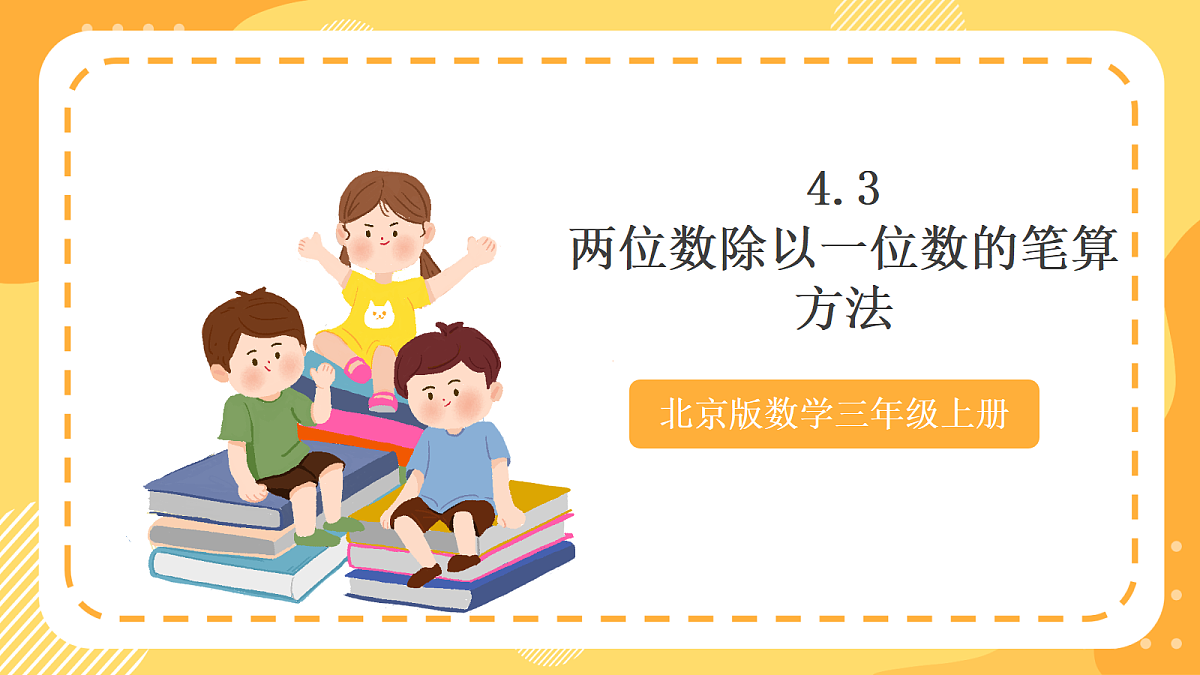 4.3《两位数除以一位数的笔算方法》(课件)北京版数学三上第1页