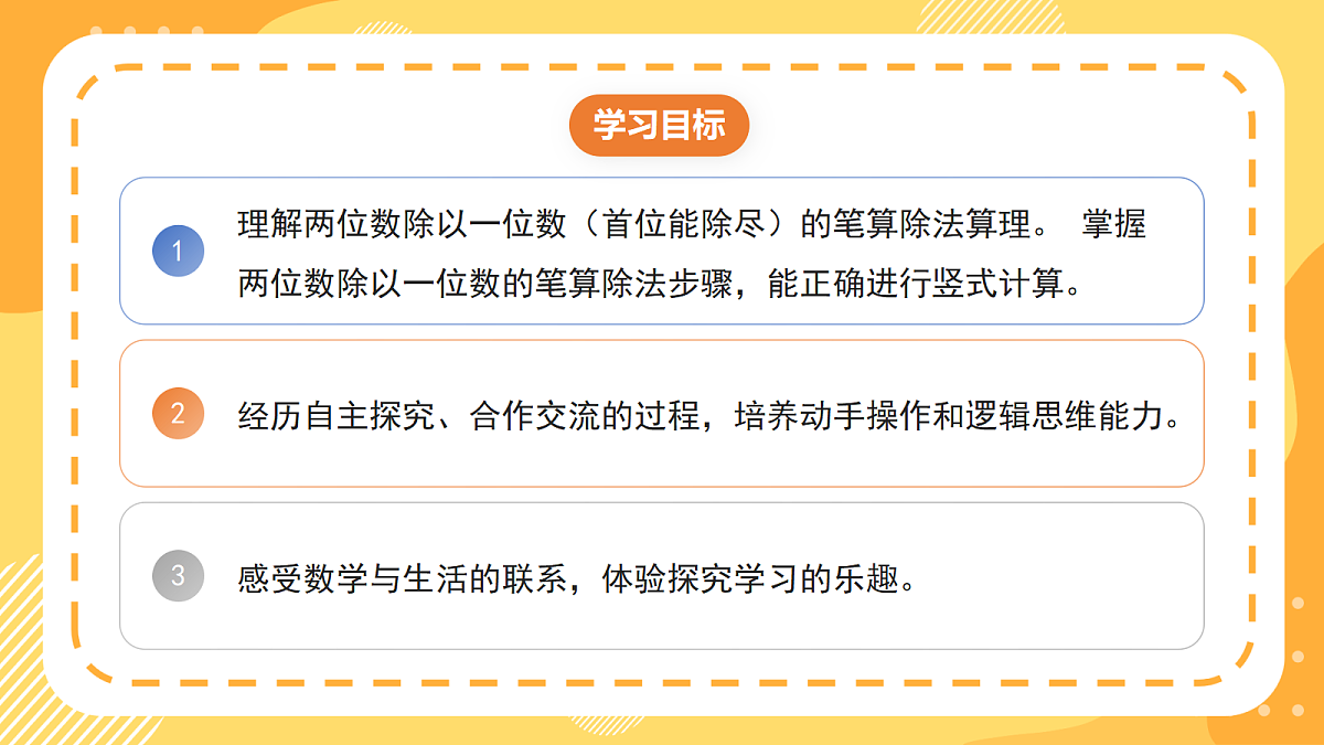 4.3《两位数除以一位数的笔算方法》(课件)北京版数学三上第2页