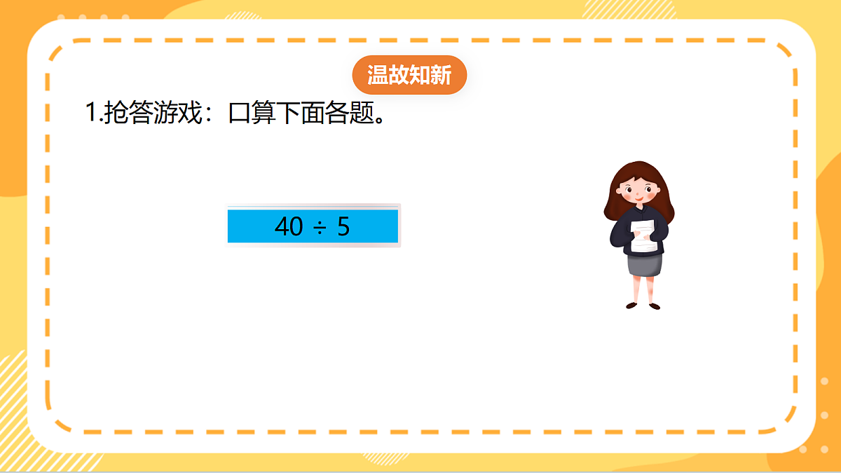 4.3《两位数除以一位数的笔算方法》(课件)北京版数学三上第3页