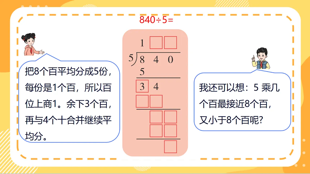 4.4《三位数除以一位数(商三位数)的笔算》(课件)北京版数学三上第6页