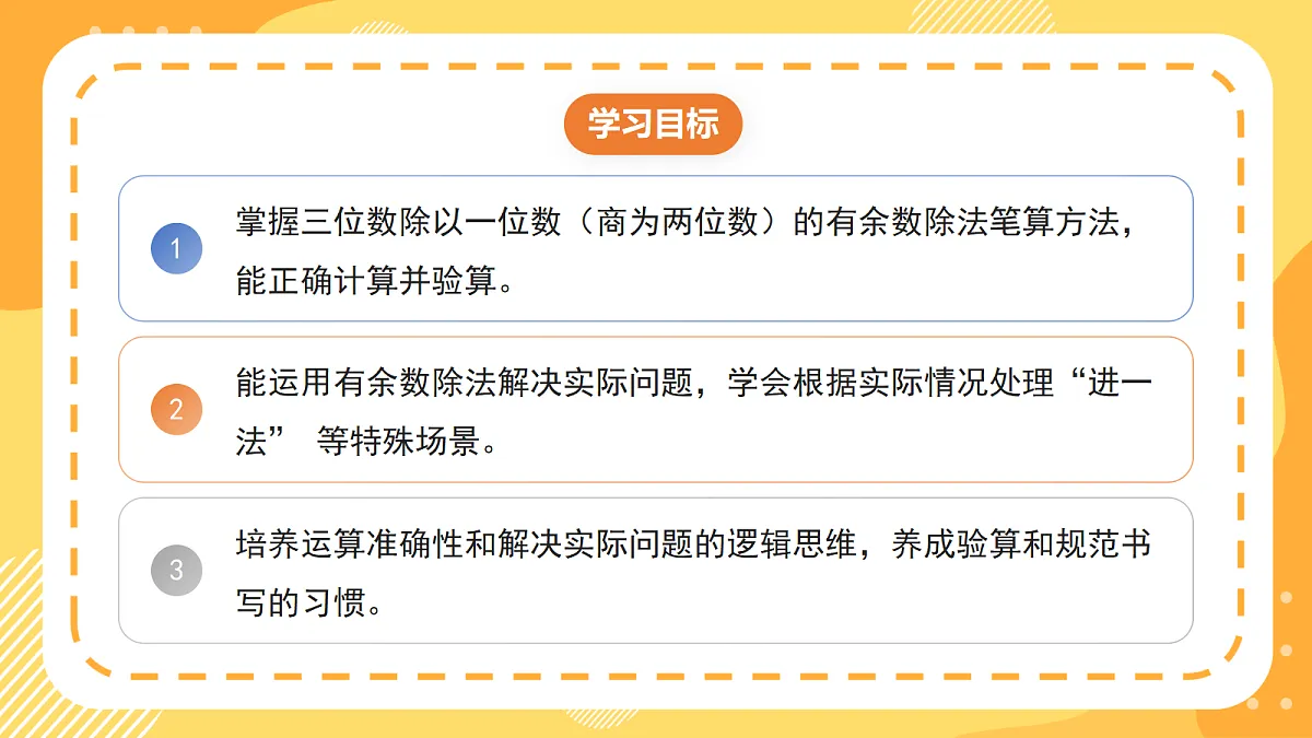 4.5《有余数除法的实际问题》(课件)北京版数学三上第2页